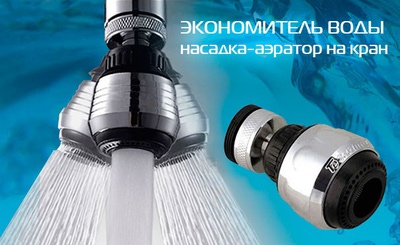 Купить Экономитель воды (аэратор), насадка на кран - 4512207 - интернет-аукцион Кашалот Экономитель воды